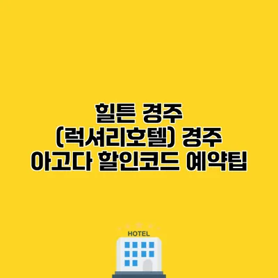 힐튼 경주 (럭셔리호텔) 경주 아고다 할인코드 예약팁