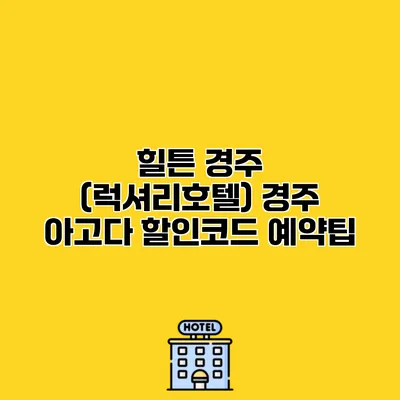 힐튼 경주 (럭셔리호텔) 경주 아고다 할인코드 예약팁