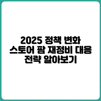 2025년 스토어 팜 재정비로 인한 정책 변화와 대응 전략