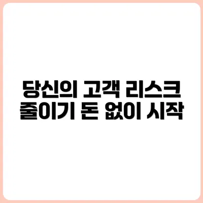 초기 자본 없이 리스크 줄이는 고객 응대 매뉴얼