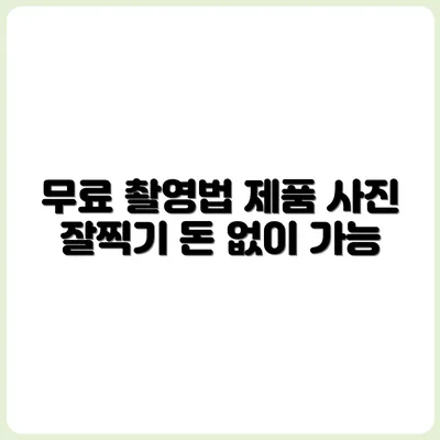 돈 안 들이고 제품 사진 찍는 5가지 무료 촬영 방법