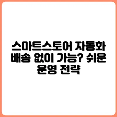 포장도 배송도 안 해도 된다? 스마트스토어 자동화 전략